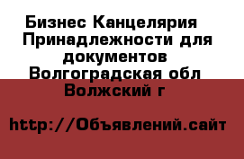 Бизнес Канцелярия - Принадлежности для документов. Волгоградская обл.,Волжский г.
